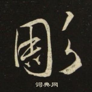 千字文