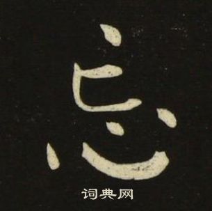 池大雅写的忘 池大雅千字文中忘的写法