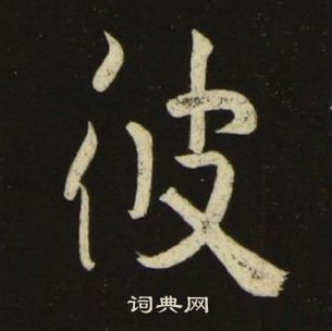 池大雅在千字文中写的彼 