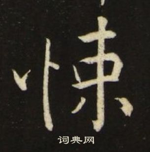 池大雅写的悚 池大雅千字文中悚的写法