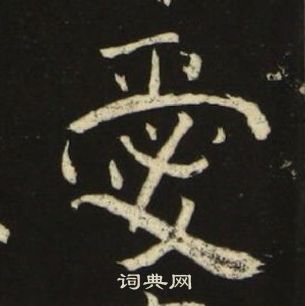 池大雅写的愛 池大雅千字文中愛的写法