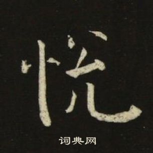 千字文