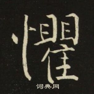千字文