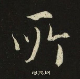 千字文