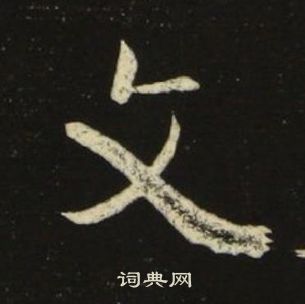千字文