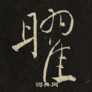 千字文