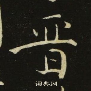 池大雅写的晉 池大雅千字文中晉的写法
