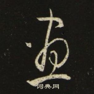 千字文