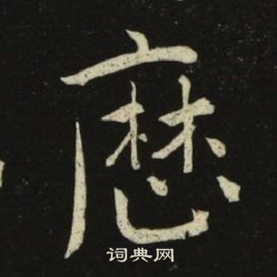 千字文