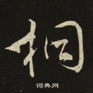 桐楷书书法字典