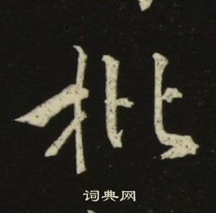 池大雅写的枇 池大雅千字文中枇的写法