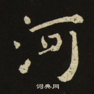 千字文