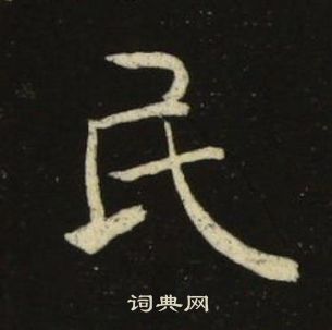 千字文