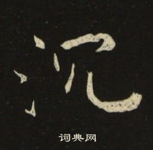池大雅千字文中沉的写法