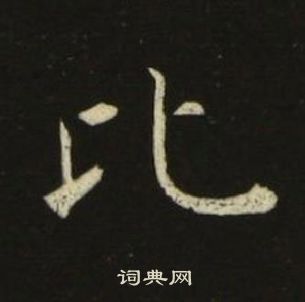 池大雅在千字文中写的比 