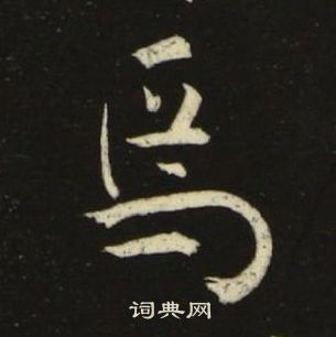 千字文