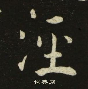 千字文