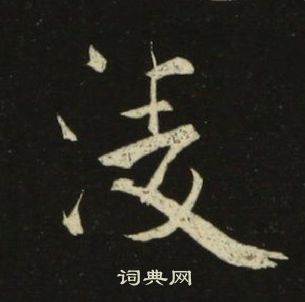 池大雅千字文中淩的写法
