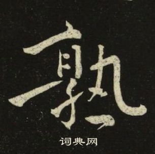 千字文