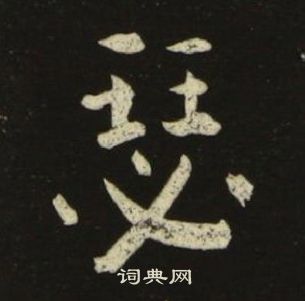 池大雅千字文中瑟的写法