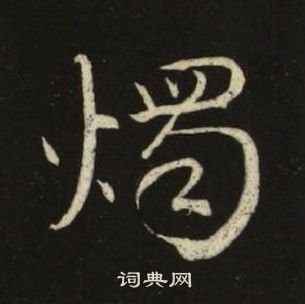 千字文