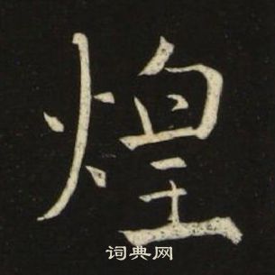 池大雅写的煌 池大雅千字文中煌的写法