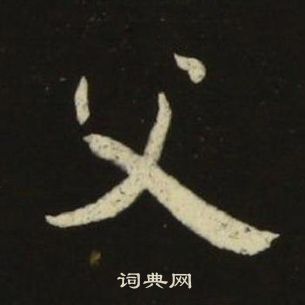 千字文