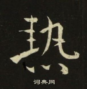 池大雅千字文中熱的写法