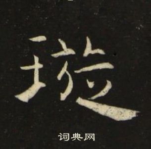 璇楷书怎么写好看璇字的楷书书法写法璇毛笔楷书书法欣赏