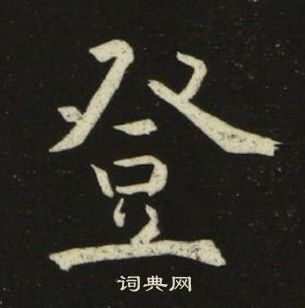 池大雅写的登 池大雅千字文中登的写法
