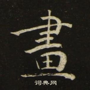 千字文