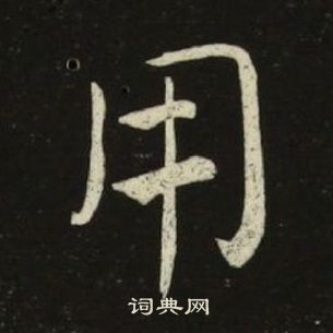 千字文