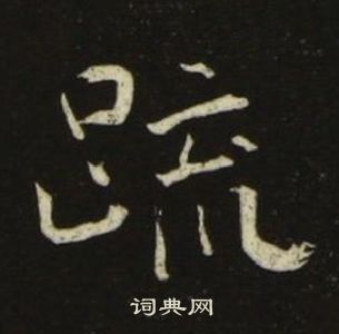 千字文