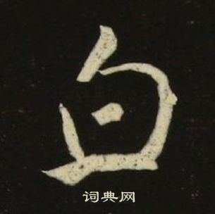 池大雅写的白 池大雅千字文中白的写法