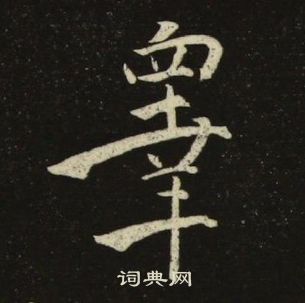 千字文