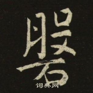 千字文
