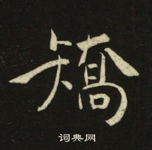 千字文