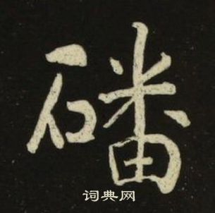池大雅千字文中磻的写法