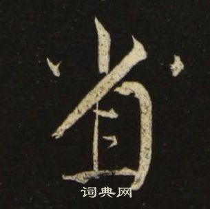 千字文