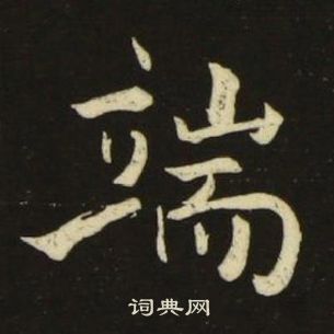 池大雅千字文中端的写法