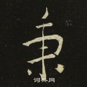 千字文