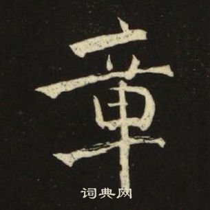 千字文