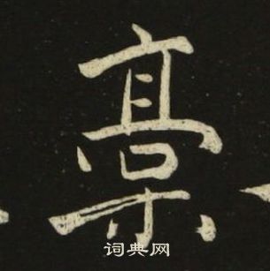 千字文