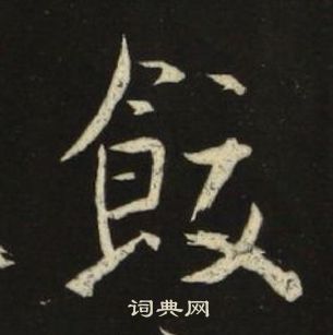 千字文