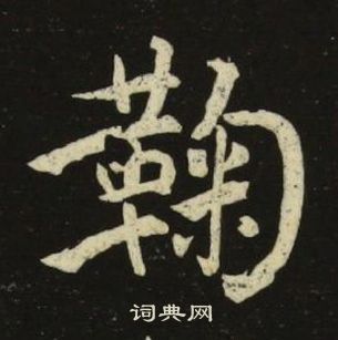 千字文