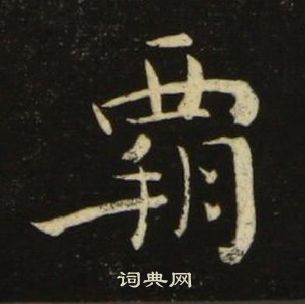 池大雅在千字文中写的霸 