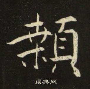 池大雅写的顙 池大雅千字文中顙的写法