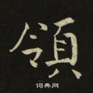 池大雅写的領 池大雅千字文中領的写法
