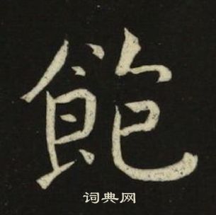 池大雅在千字文中写的飽 