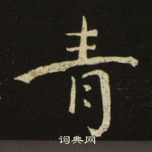 千字文